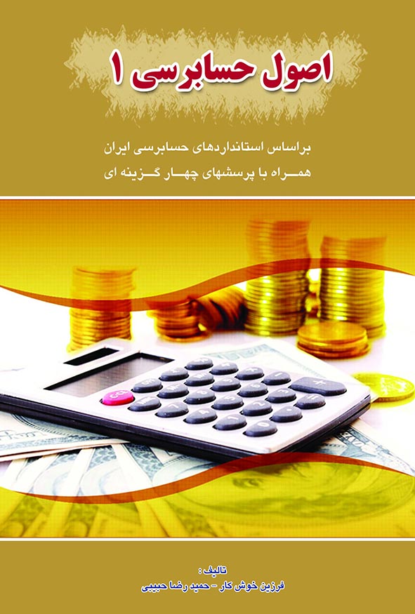 `جلد زرد رنگ کتاب اصول حسابرسی ۱ تالیف فرزین خوش‌کار و حمیدرضا حبیبی، انتشارات کیومرث بر اساس استانداردهای حسابرسی ایران