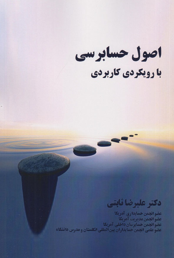 کتاب اصول حسابرسی با رویکرد کاربردی تالیف علیرضا ثابتی انتشارات ترمه