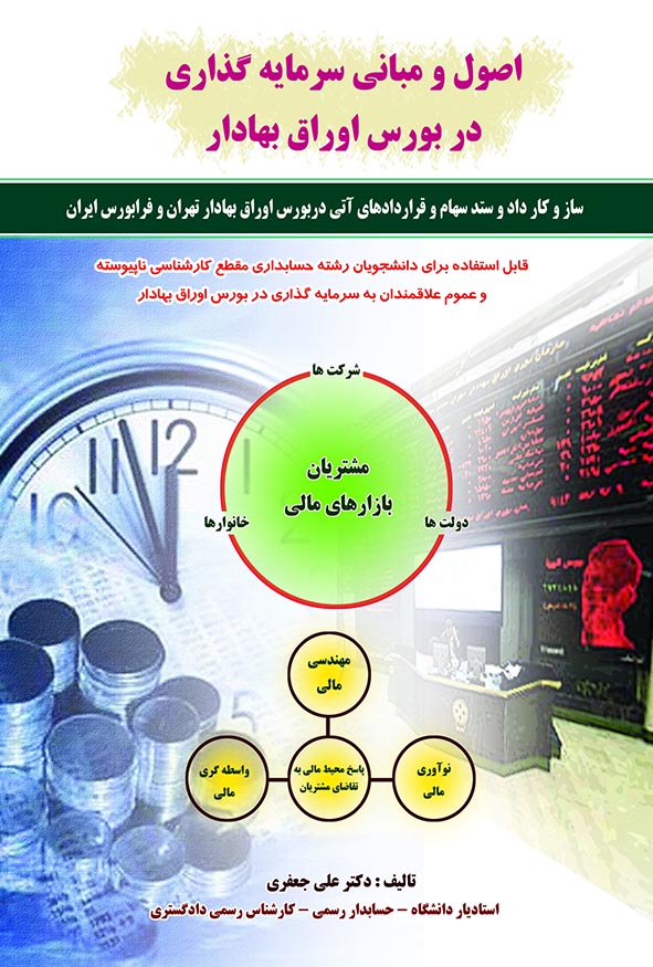 جلد کتاب اصول و مبانی سرمایه‌گذاری در بورس اوراق بهادار دکتر علی جعفری با تصویر سکه، ساعت و تالار بورس، انتشارات کیومرث