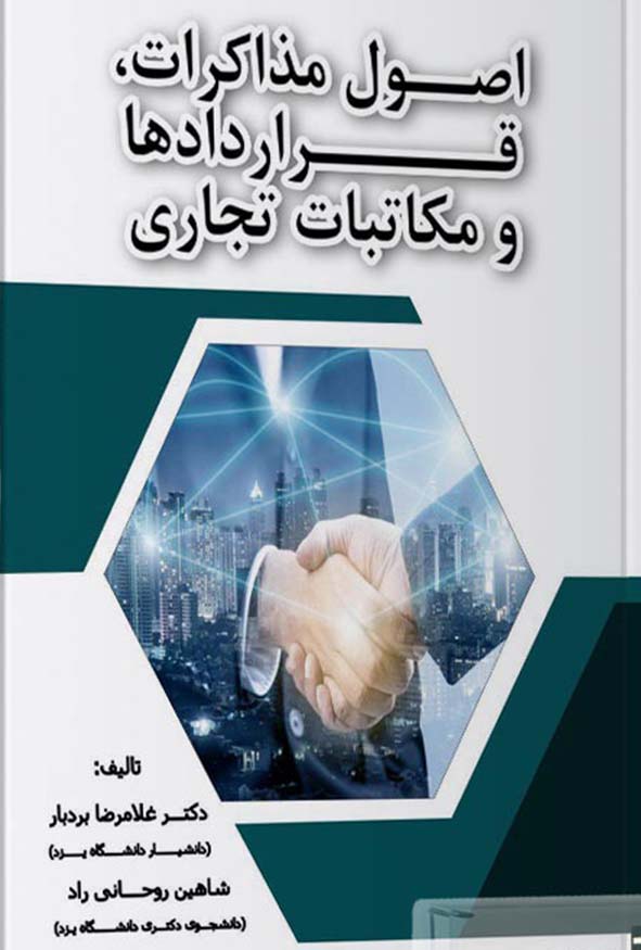 کتاب اصول مذاکرات قراردادها و مکاتبات تجاری دکتر غلامرضا بردبار انتشارات ترمه