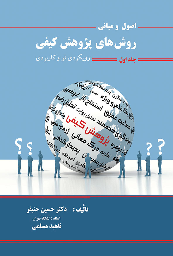جلد اول کتاب اصول و مبانی روش‌های پژوهش کیفی نوشته دکتر حسین خنیفر و ناهید مسلمی