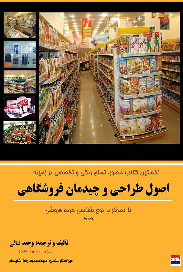جلد کتاب اصول طراحی و چیدمان فروشگاهی با تمرکز بر نوع شناسی خرده فروشی تالیف وحید نثائی.