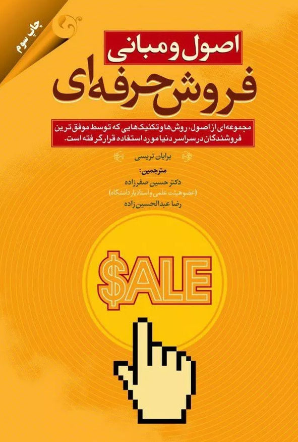 جلد کتاب اصول و مبانی فروش حرفه ای اثر برایان تریسی ترجمه دکتر حسین صفرزاده چاپ سوم انتشارات کتاب مهربان