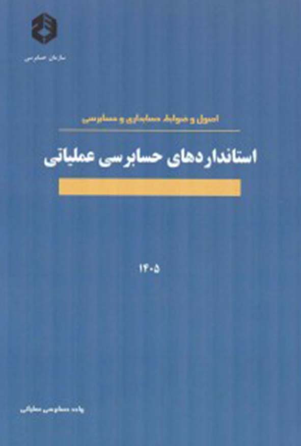 کتاب استانداردهای حسابرسی عملیاتی سازمان حسابرسی نشریه ۱۰۱۹