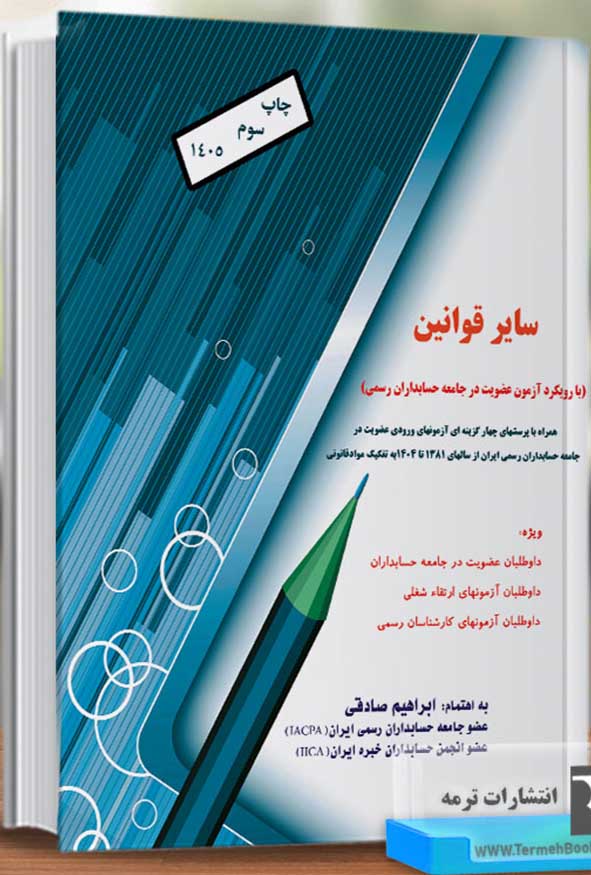کتاب سایر قوانین با رویکرد آزمون عضویت در جامعه حسابداران رسمی ایران ابراهیم صادقی