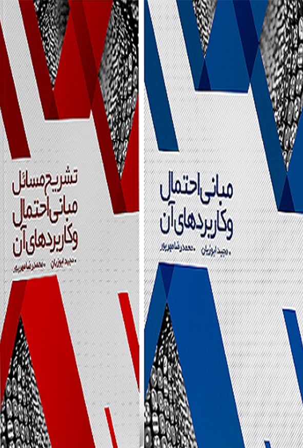 پکیج دو جلدی کتاب اصلی و حل‌المسائل احتمال مجید ایوزیان نگاه دانش