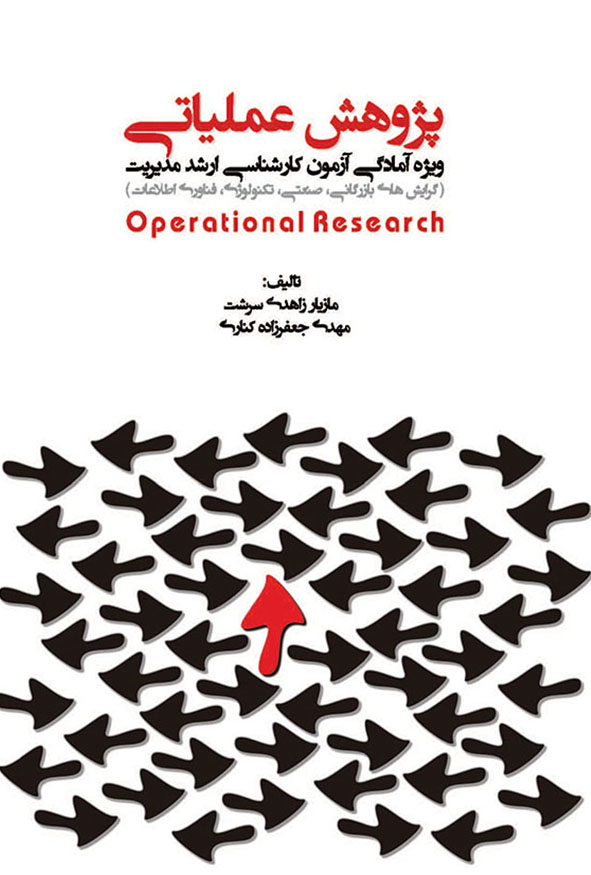 کتاب پژوهش عملیاتی ارشد مدیریت زاهدی سرشت و مهدی جعفرزاده کناری