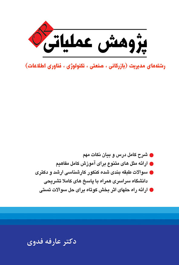 کتاب پژوهش عملیاتی دکتر عارفه فدوی نگاه دانش