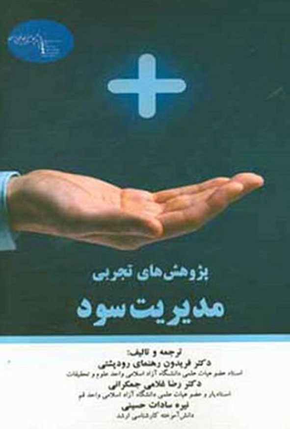 کتاب پژوهش‌های تجربی مدیریت سود تالیف فریدون رهنمای رودپشتی و منیره حسینی نشر ترمه