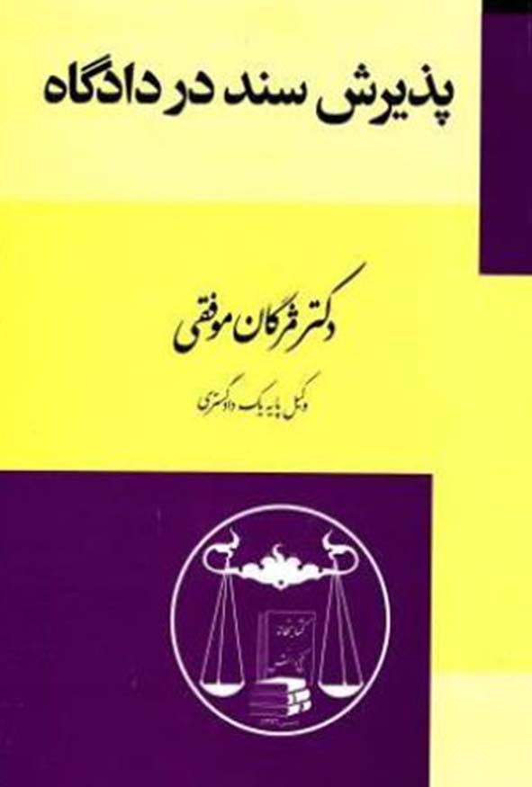 کتاب پذیرش سند در دادگاه تالیف دکتر مژگان موفقی انتشارات گنج دانش