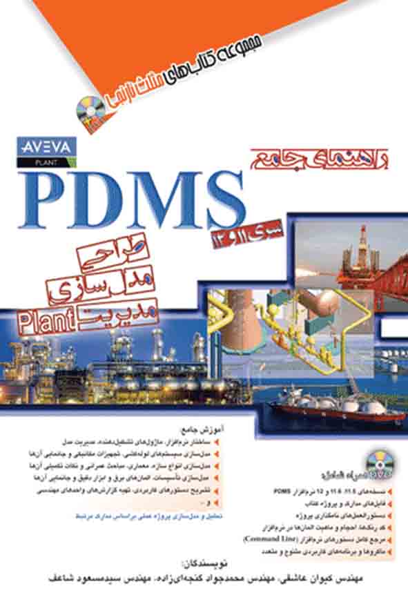 کتاب راهنمای جامع PDMS اثر کیوان عاشقی انتشارات آفرنگ