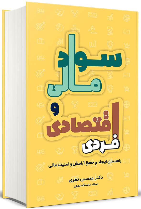 جلد کتاب سواد مالی و اقتصادی فردی دکتر محسن نظری انتشارات نگاه دانش با رنگ زرد
