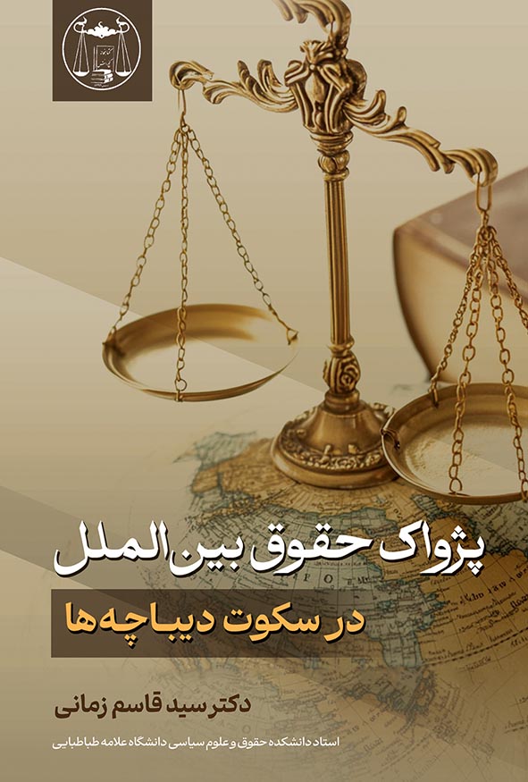 کتاب پژواک حقوق بین الملل در سکوت دیباچه ها اثر سیدقاسم زمانی