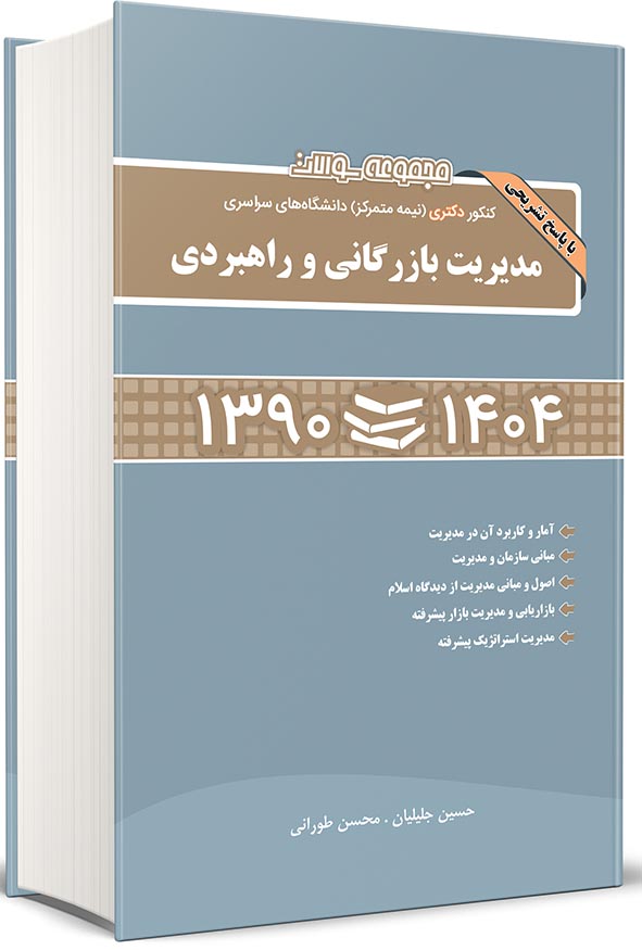 کتاب مجموعه سوالات کنکور دکتری مدیریت بازرگانی و راهبردی ۱۳۹۰ تا ۱۴۰۴ نگاه دانش