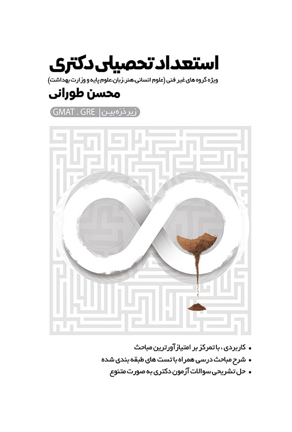 جلد کتاب استعداد تحصیلی دکتری محسن طورانی ویژه گروه های غیر فنی