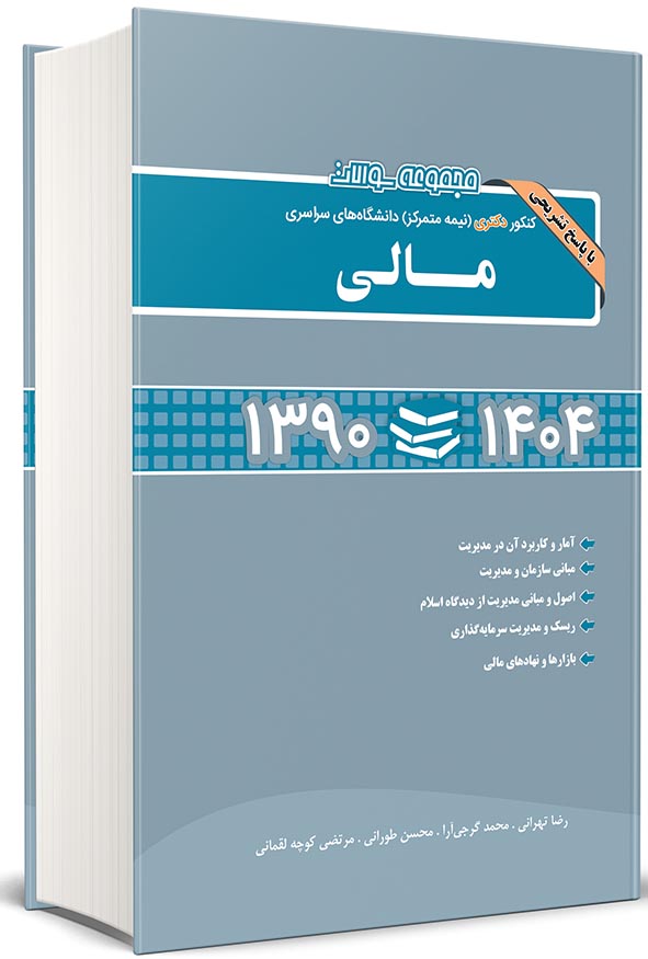 جلد کتاب مجموعه سوالات کنکور دکتری مالی ۱۳۹۰ تا ۱۴۰۴ انتشارات نگاه دانش.