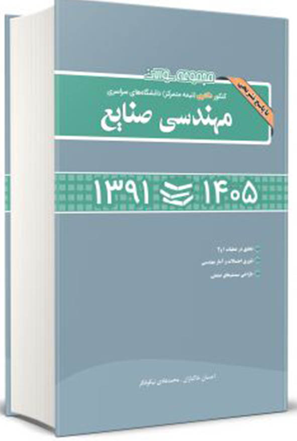 کتاب مجموعه سوالات کنکور دکتری مهندسی صنایع 1405نیکوفکر و خاکبازان