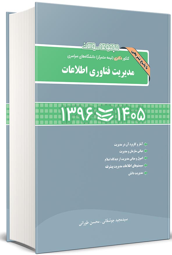 کتاب مجموعه سوالات کنکور دکتری مدیریت فناوری اطلاعات ۱۳۹۶ تا ۱۴۰۵ نگاه دانش