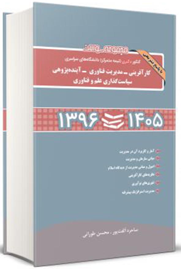 تاب مجموعه سوالات کنکور دکتری کارآفرینی و مدیریت فناوری ۱۳۹۶ تا ۱۴۰۵ الفت پور