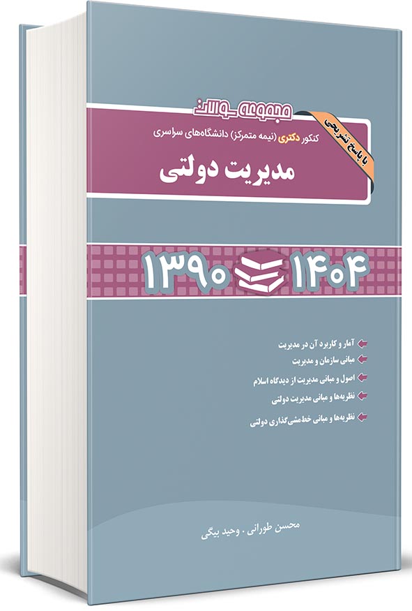 کتاب مجموعه سوالات کنکور دکتری مدیریت دولتی ۱۳۹۰ تا ۱۴۰۴ انتشارات نگاه دانش