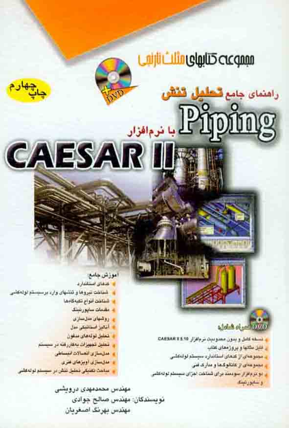 کتاب راهنمای جامع تحلیل تنش Piping با نرم افزار CAESAR II اثر محمدمهدی درویشی نشر آفرنگ