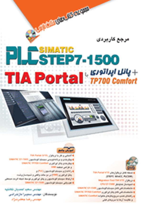 کتاب مرجع کاربردی PLC S7-1500 و پانل اپراتوری TIA Portal