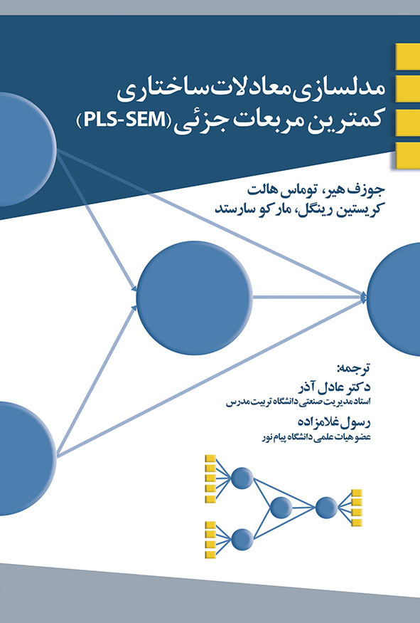 جلد کتاب مدلسازی معادلات ساختاری کمترین مربعات جزئی دکتر عادل آذر و رسول غلامزاده