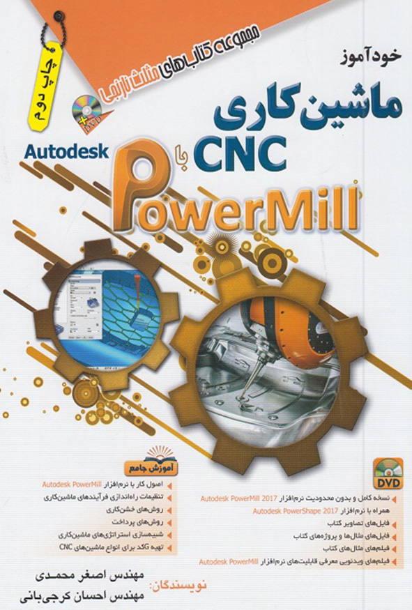 کتاب خودآموز ماشین کاری سی ان سی با نذم افزار پاورمیل نویسنده اصغر محمدی