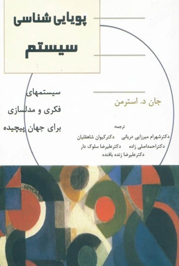 کتاب پویایی شناسی سیستم اثر جان استرمن ترجمه دکتر شهرام میرزایی دریانی.
