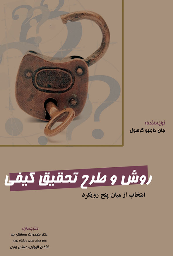 جلد کتاب روش و طرح تحقیق کیفی انتخاب از میان پنج رویکرد اثر جان دبلیو کرسول ترجمه دکتر طهمورث حسنقلی پور