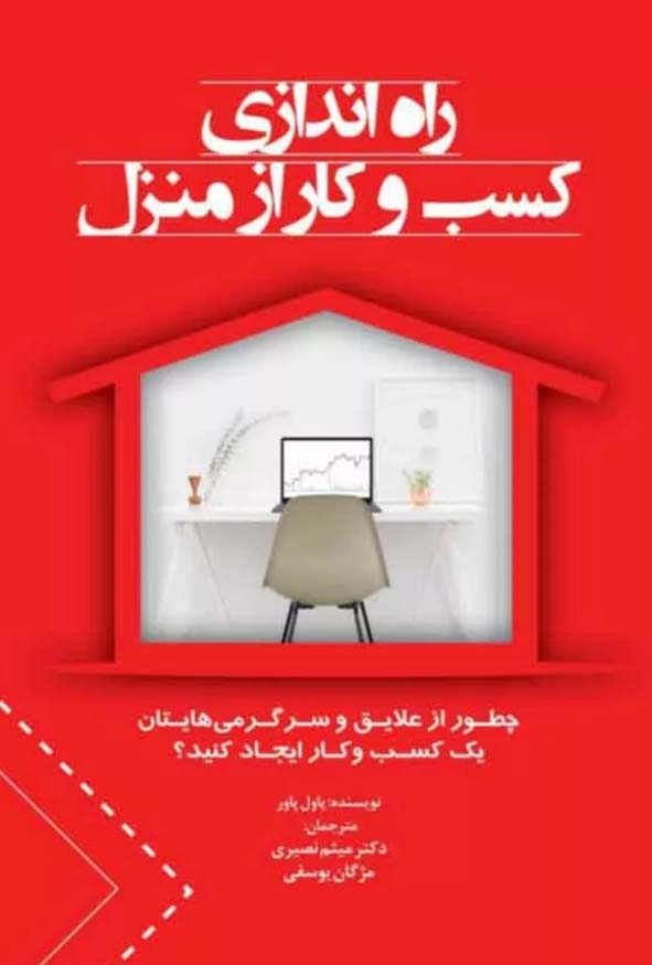 کتاب راه اندازی کسب و کار از منزل پاول پاور ترجمه دکتر میثم نصیری و مژگان یوسفی.