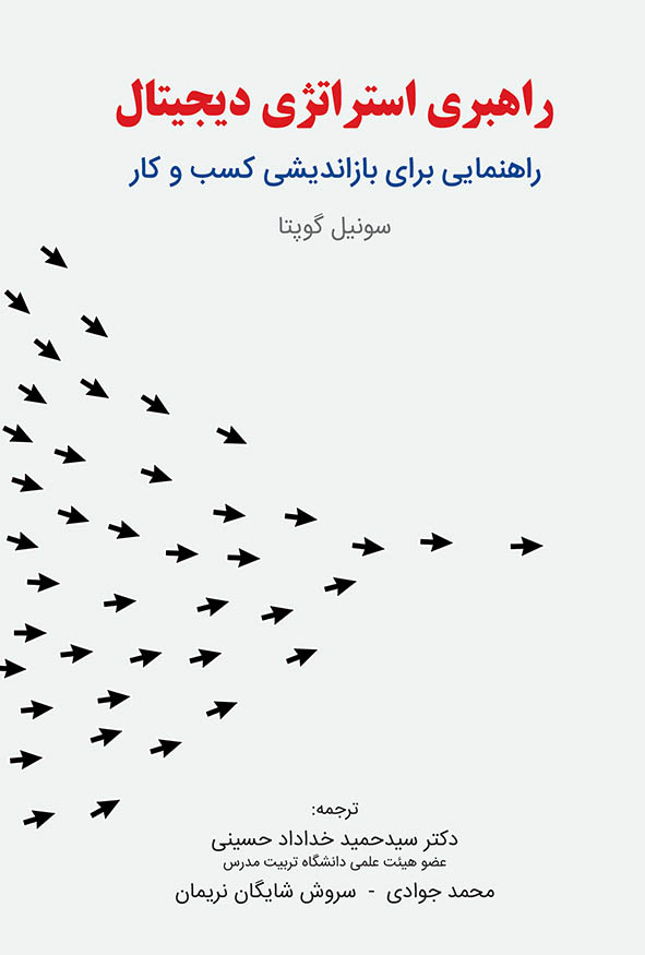 جلد سفید کتاب راهبری استراتژی دیجیتال اثر سونیل گوپتا با طرح گرافیکی فلش‌های سیاه هم‌گرا، ترجمه دکتر سید حمید خداداد حسینی