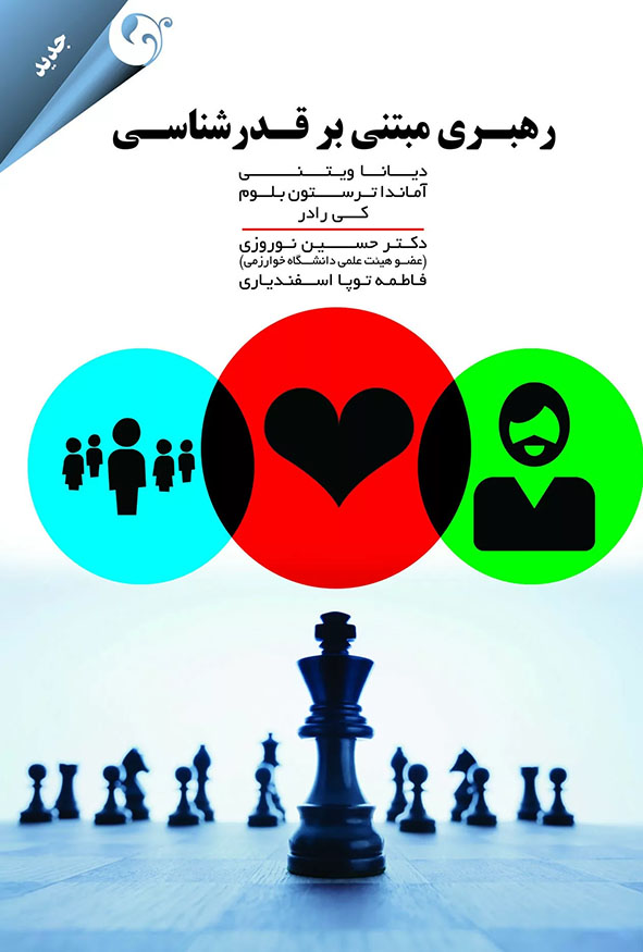 جلد کتاب رهبری مبتنی بر قدرشناسی نوشته دیانا ویتنی ترجمه دکتر حسین نوروزی انتشارات کتاب مهربان