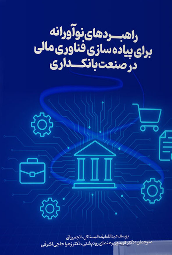 جلد کتاب راهبردهای نوآورانه برای پیاده‌سازی فناوری مالی در صنعت بانکداری انتشارات ترمه