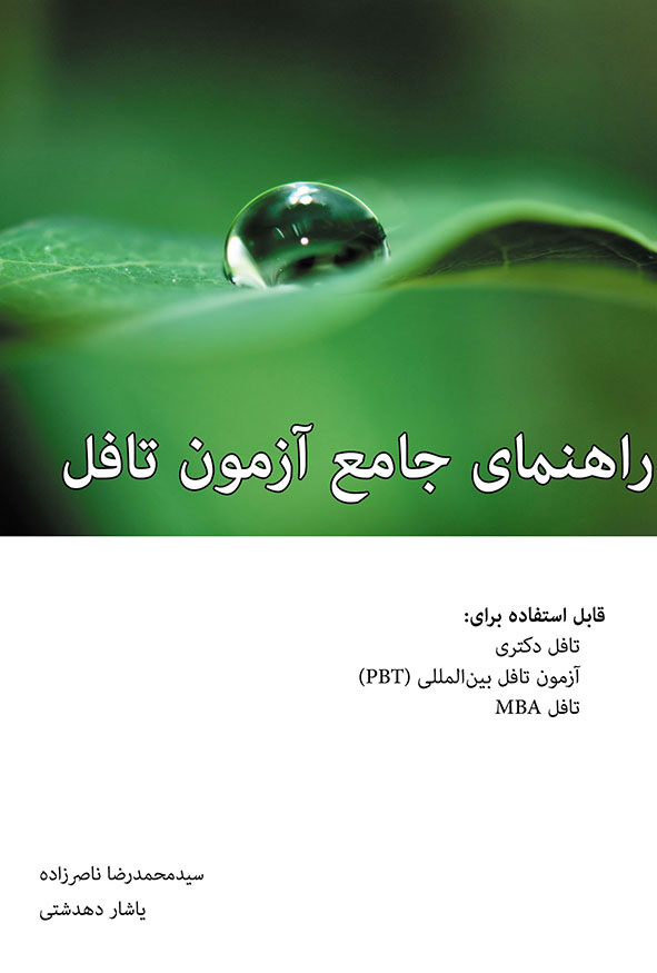 راهنمای جامع تافل دکتری و MBA اثر سید محمدرضا ناصرزاده