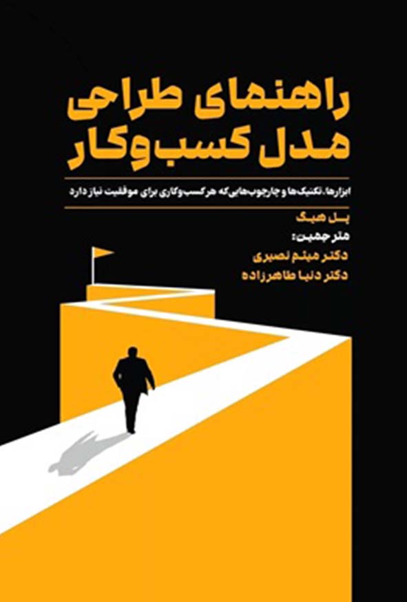 `جلد سیاه و نارنجی کتاب راهنماهای طراحی مدل کسب‌وکار اثر پل هیگ با تصویر فردی در حال صعود از مسیر زرد، انتشارات کتاب مهربان