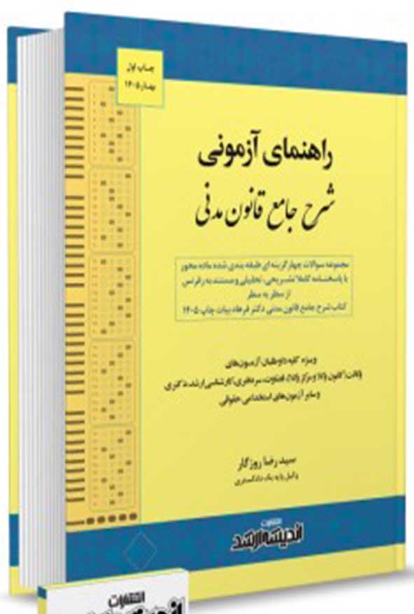 کتاب تست راهنمای آزمونی شرح جامع قانون مدنی سید رضا روزگار انتشارات اندیشه ارشد