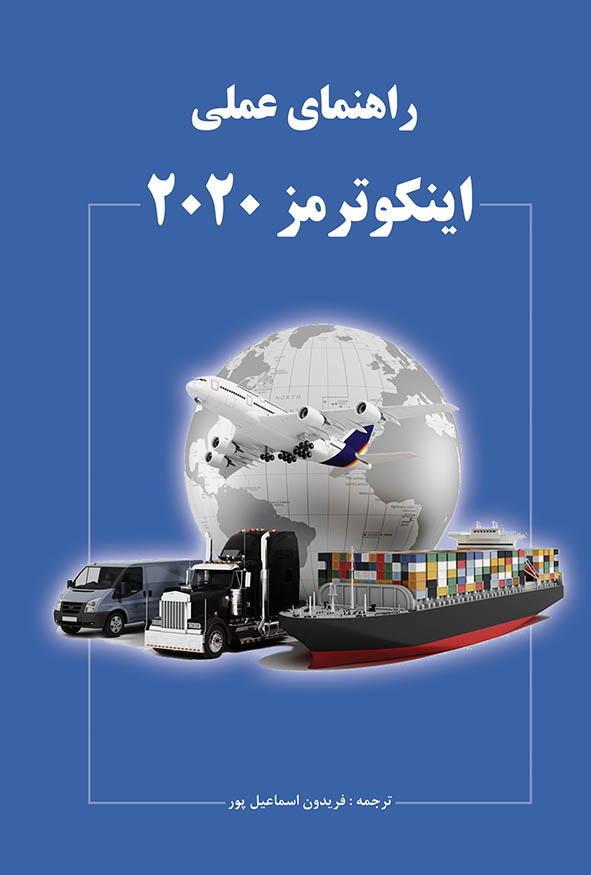 جلد آبی کتاب راهنمای عملی اینکوترمز ۲۰۲۰ با تصویر هواپیما، کشتی باری و کامیون حمل‌ونقل کالا، ترجمه فریدون اسماعیل‌پور