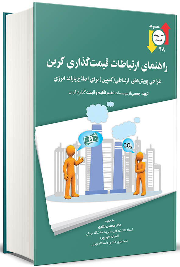 `جلد کتاب راهنمای ارتباطات قیمت‌گذاری کربن طراحی پویش‌های ارتباطی برای اصلاح یارانه انرژی ترجمه دکتر محسن نظری انتشارات نگاه دانش