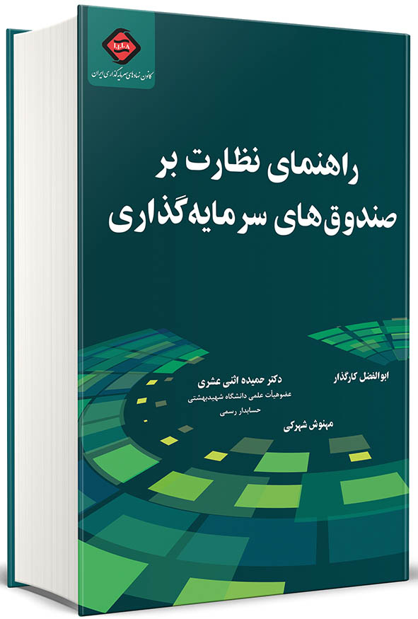 `جلد کتاب راهنمای نظارت بر صندوق‌های سرمایه‌گذاری اثر دکتر حمیده اثنی عشری، ابوالفضل کارگزار و مهنوش شهرکی