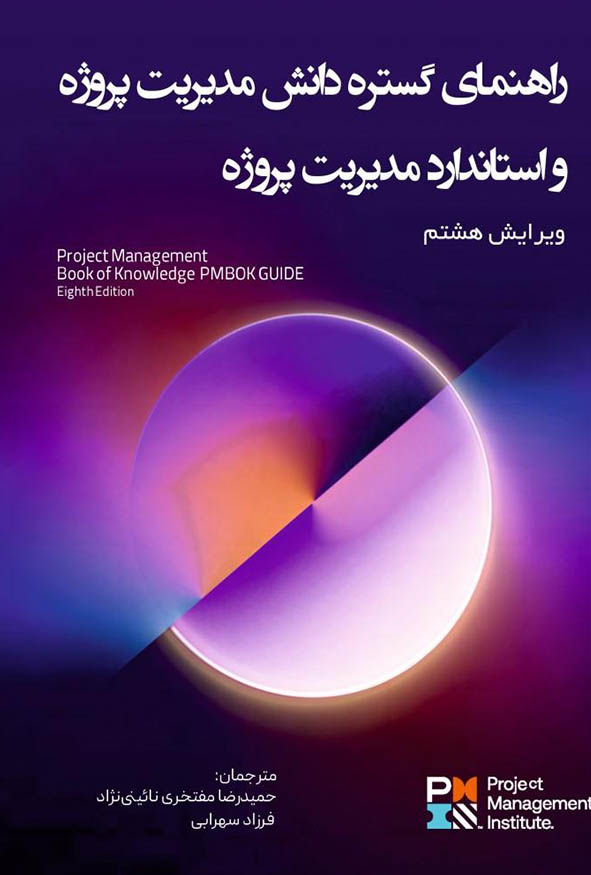 راهنمای گستره دانش مدیریت پروژه و استاندارد مدیریت پروژه ویرایش هشتم انتشارات آدینه ترجمه مفتخری و سهرابی.