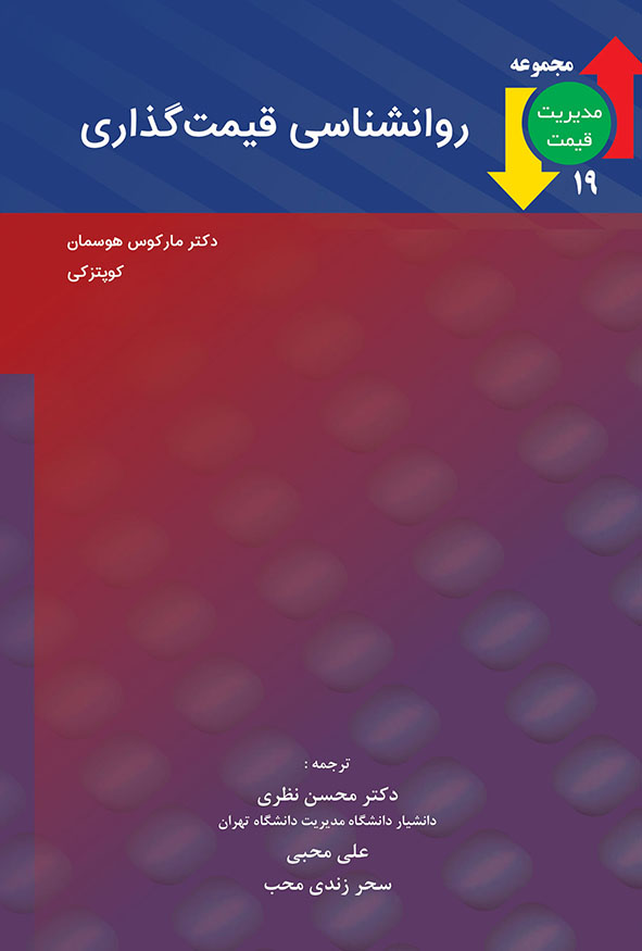 جلد بنفش و قرمز کتاب روانشناسی قیمت‌گذاری جلد ۱۹ مجموعه مدیریت قیمت ترجمه دکتر محسن نظری و علی محبی