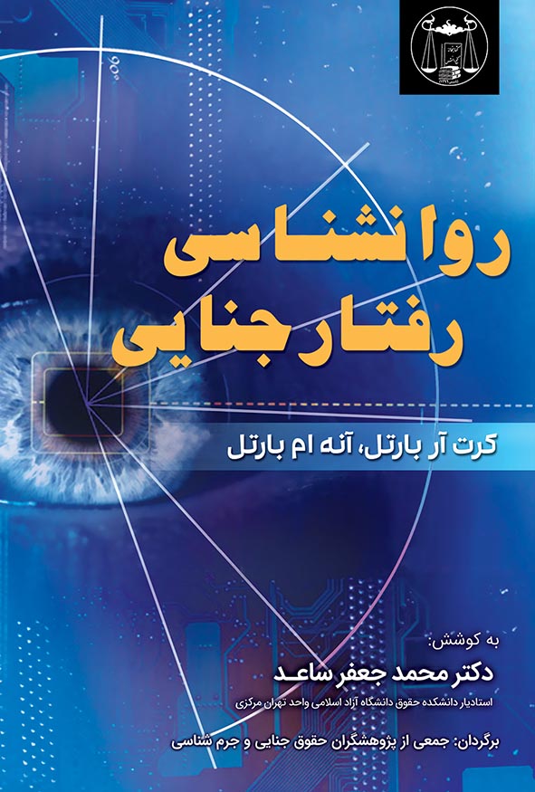 کتاب روان‌شناسی رفتار جنایی اثر کرت آر بارتل ترجمه محمدجعفر ساعد