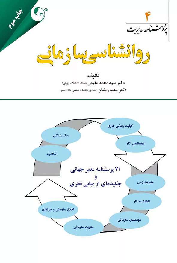 جلد کتاب روانشناسی سازمانی سید محمد مقیمی و مجید رمضان چاپ سوم انتشارات کتاب مهربان