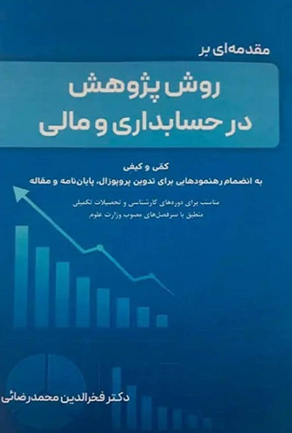 جلد کتاب مقدمه‌ای بر روش پژوهش در حسابداری و مالی اثر دکتر فخرالدین محمدرضایی راهنمای تدوین پروپوزال و پایان‌نامه`