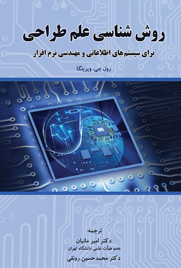 کتاب روش‌شناسی علم طراحی برای سیستم‌های اطلاعاتی و مهندسی نرم‌افزار ترجمه دکتر امیر مانیان و دکتر محمدحسین رونقی