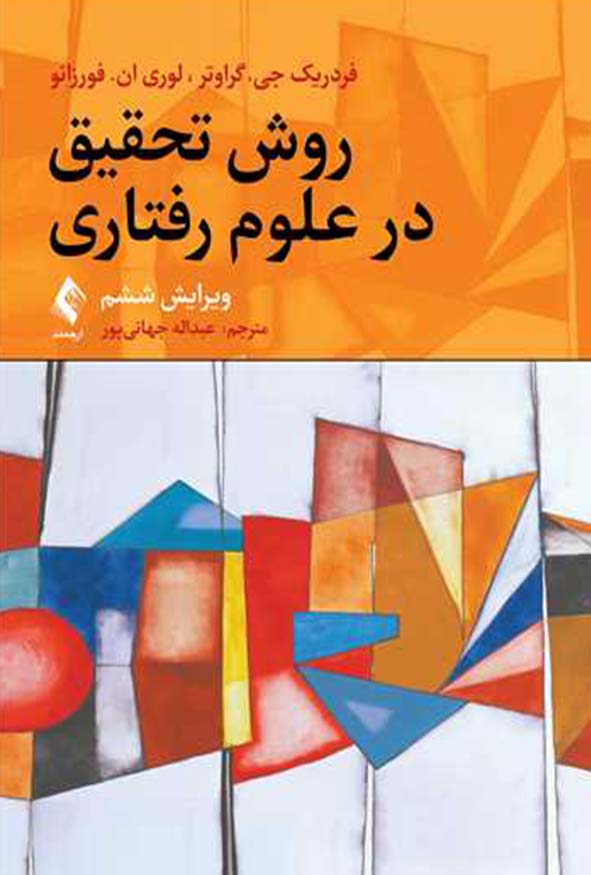 جلد کتاب روش تحقیق در علوم رفتاری ویرایش ششم اثر گراوتر انتشارات ارجمند