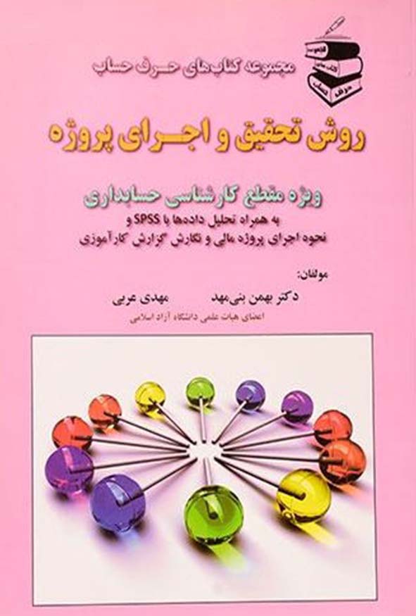 `کتاب روش تحقیق و اجرای پروژه تالیف بهمن بنی مهد