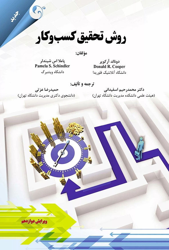 جلد کتاب روش تحقیق کسب و کار ویرایش دوازدهم اثر دونالد کوپر و پاملا شیندلر ترجمه دکتر محمدرحیم اسفیدانی انتشارات کتاب مهربان