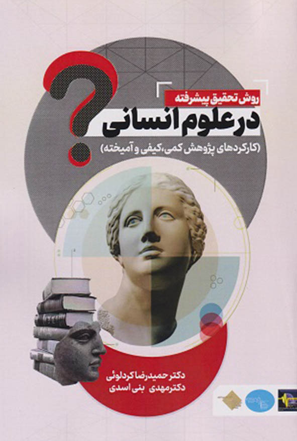 جلد کتاب روش تحقیق پیشرفته در علوم انسانی تالیف دکتر حمیدرضا کردلوئی و دکتر مهدی بنی اسدی